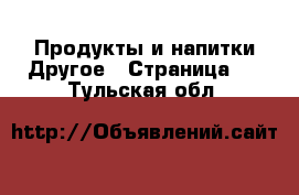 Продукты и напитки Другое - Страница 2 . Тульская обл.